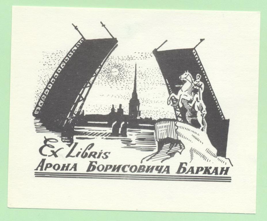 Экслибрис. Ex Libris Арона Баркан. ~11х9 см. Худ. В.Н. Чекарьков, Тула