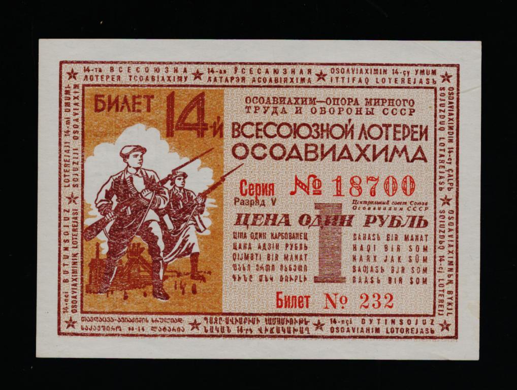 Всесоюзная лотерея ОСОАВИАХИМ. 1 Рубль 1940 года. UNC-. РЕДКОСТЬ.