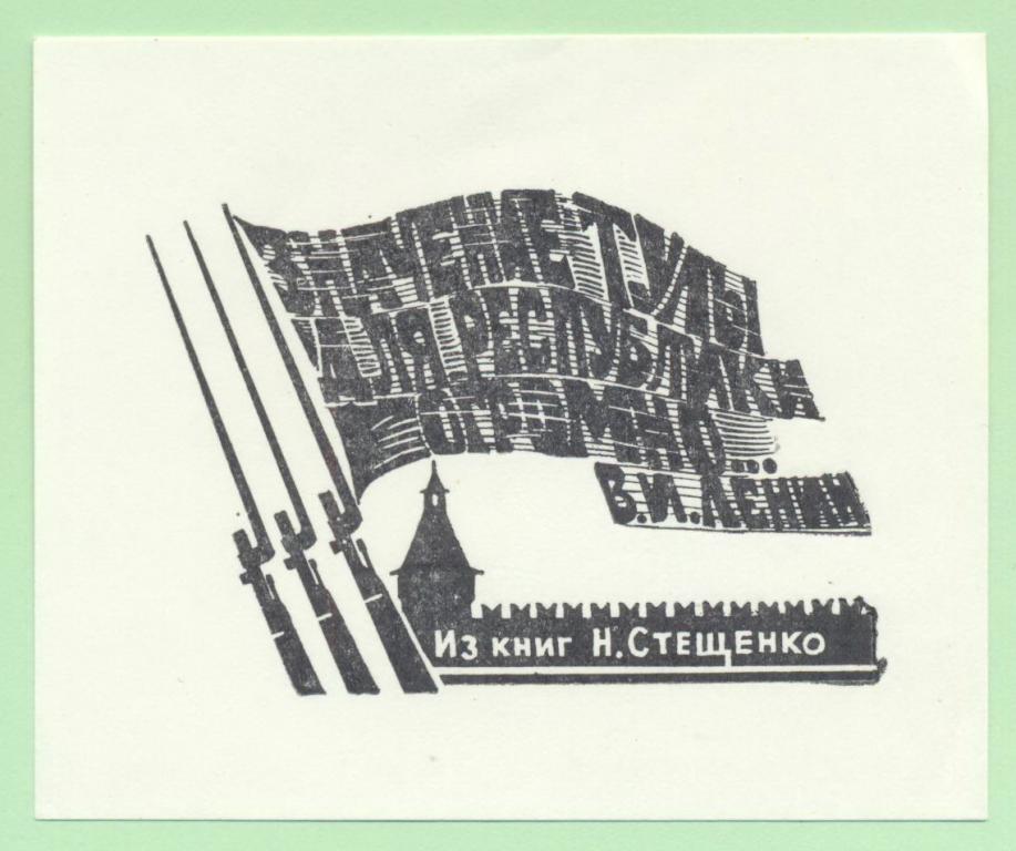 Экслибрис. Ex Libris Н. Стещенко. ~9х7,5 см. Худ. В.Н. Чекарьков, Тула