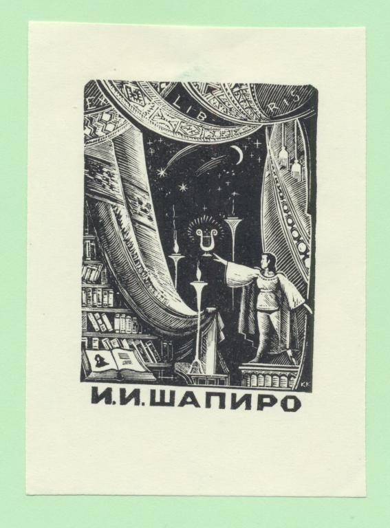 Экслибрис. Ex Libris И.И. Шапиро. ~8х11 см. Худ. Козловский К.