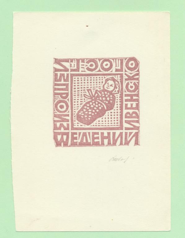 Экслибрис. Ex Libris С.Г. Ивенского. ~8,5х11,5 см. Худ.