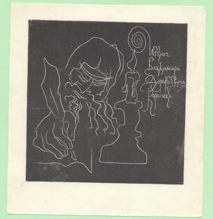 Экслибрис. Ex Libris В.Д. Королюка. ~12,5х14 см. Худ.