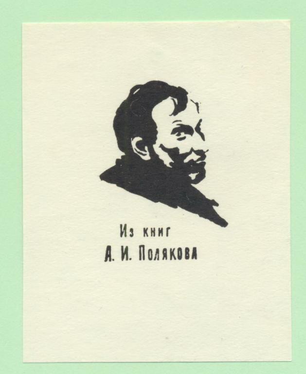 Экслибрис. Ex Libris А.И. Полякова. ~6х8 см. Худ. А.И. Поляков, 1963