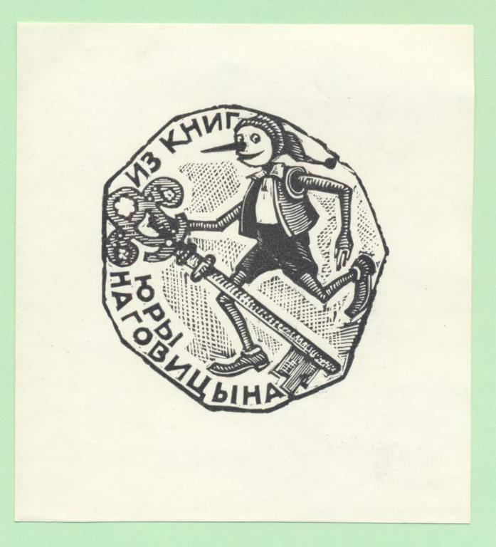 Экслибрис. Ex Libris Юры Наговицына. ~9х10 см. Худ. А. Наговицын, 1964, Х2