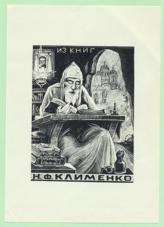 Экслибрис. Ex Libris  Н.Ф. Клименко. ~9х12 см. Худ. Козловский К.