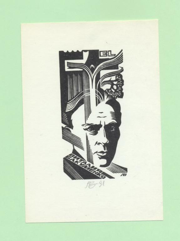 Экслибрис. Ex Libris В. Бакуменко.  ~9х13 см. Худ. Леоненко В., Чернигов, Х3