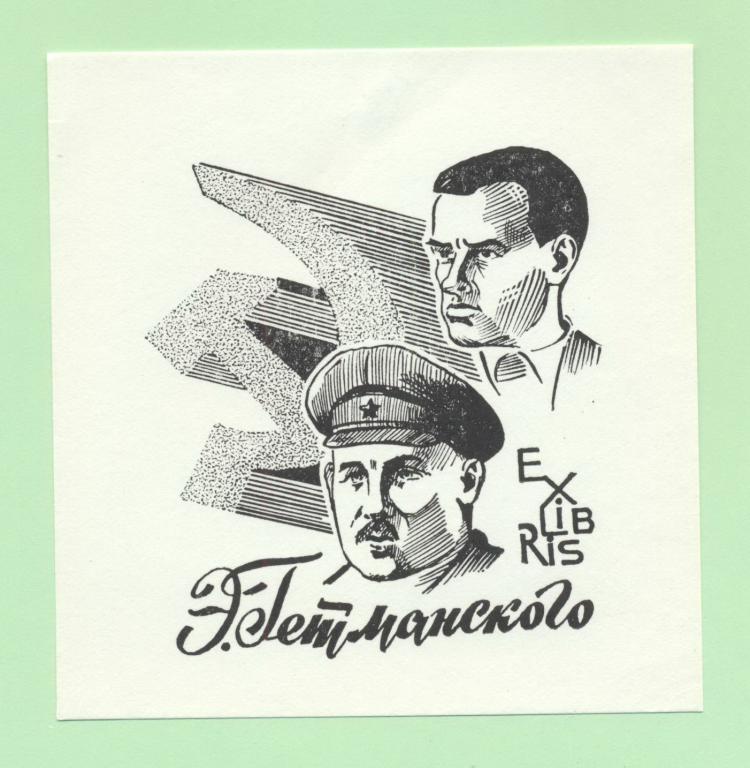 Экслибрис. Ex Libris Э.Д. Гетманского. ~10х10,5 см. Худ. Чекарьков, Тула