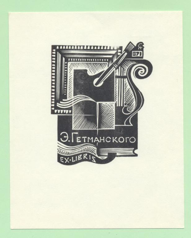 Экслибрис. Ex Libris Э.Д. Гетманского. ~10х12,5 см.