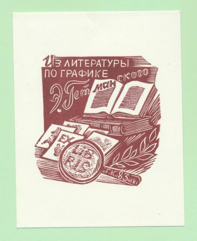 Экслибрис. Ex Libris Э.Д. Гетманского по графике. ~8х10 см. Худ. Кулишов, Каргополь