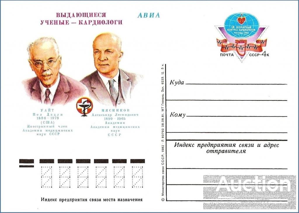 1982 ПКОМ 101. IX Всемирный конгресс кардиологов. Москва.