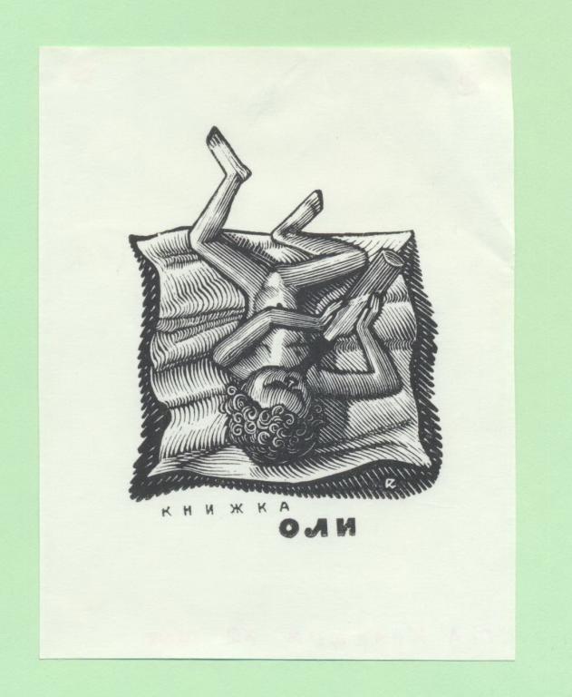 Экслибрис. Ex Libris Книжка Оли. ~8х10 см. Худ. Г.А. Кравцов, 1968, Х2