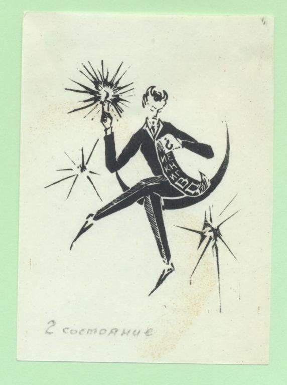 Экслибрис. Ex Libris ВП. ~6,5х9 см. Худ.