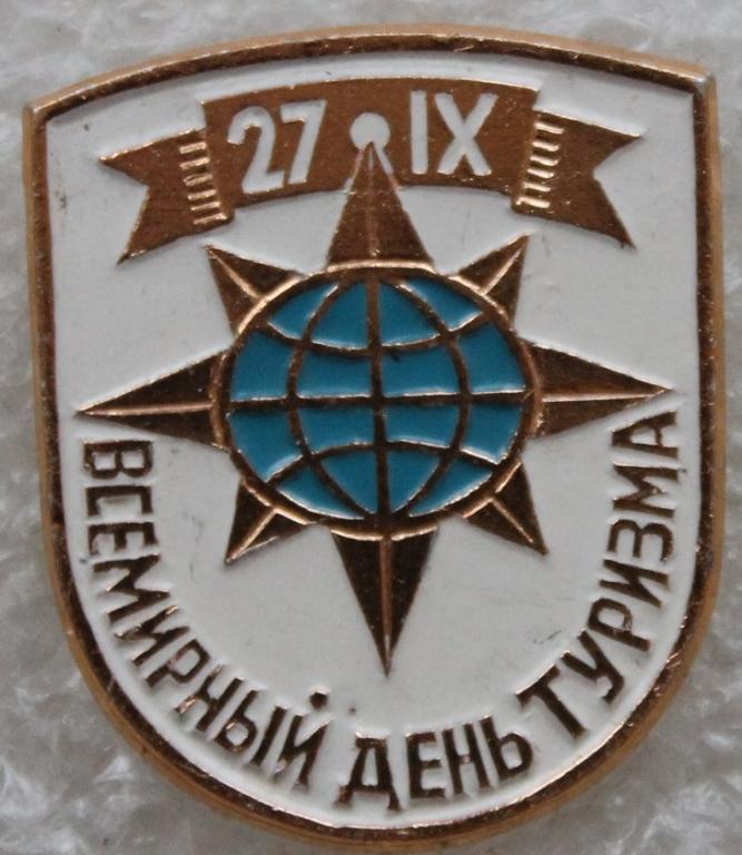 Всемирный день туризма 27/IX Турист