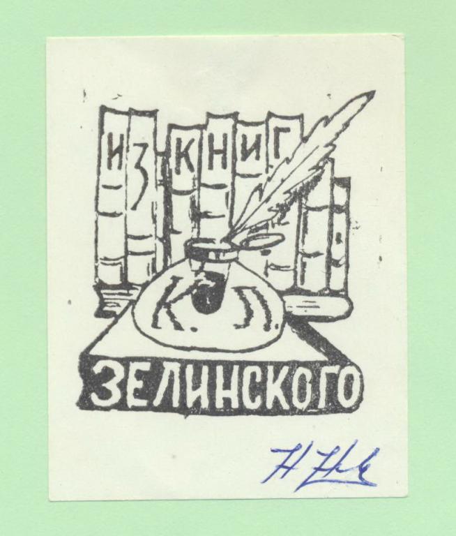 Экслибрис. Ex Libris К.Л. Зелинского. ~5,5х7 см. Худ.