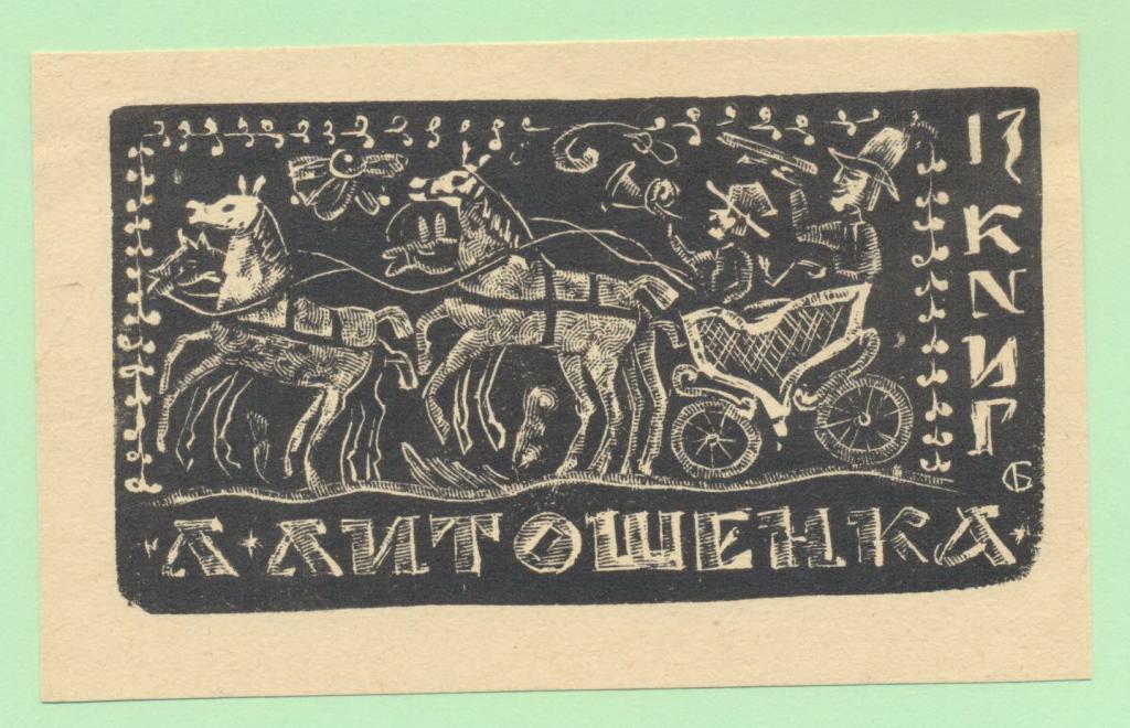 Экслибрис. Ex Libris Л. Литошенко. ~11х7 см. Худ. С.М, Гебус-Баранецкая, Львов