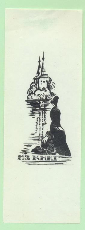 Экслибрис. Ex Libris. ~4,5х12,5 см. Худ.