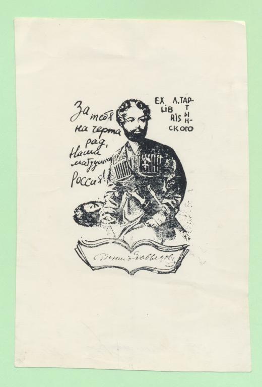 Экслибрис. Ex Libris Л. Тартынского. ~9,5х14,5 см. Худ.