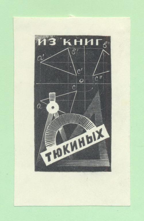 Экслибрис. Ex Libris Тюкиных. ~4,5х7,5 см. Худ.