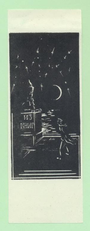 Экслибрис. Ex Libris . ~4.5х13 см. Худ.