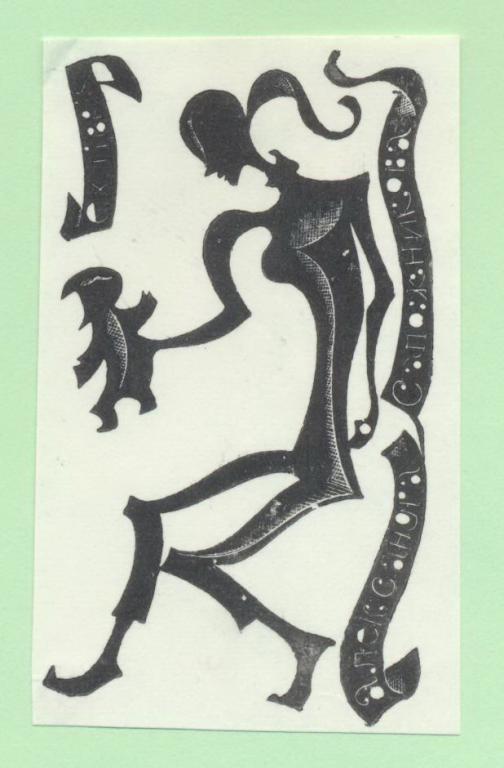 Экслибрис. Ex Libris А. Сапожникова. ~4,5х7 см. Худ.