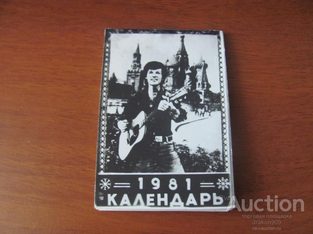 Календарик. 1981. Боярский. Ротару. Би-Джиз. Пугачева. АББА.