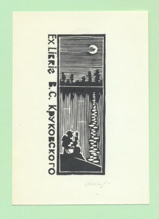 Экслибрис. Ex Libris В.С. Круковского. ~7х10 см. Худ. В. Иванов