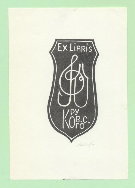 Экслибрис. Ex Libris В.С. Круковского. ~8х12 см. Худ. В. Иванов