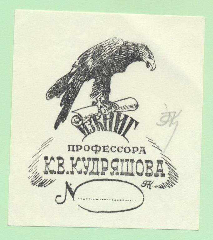 Экслибрис. Ex Libris К.В. Кудряшова. ~6,5х7,5 см. Худ. Карлов