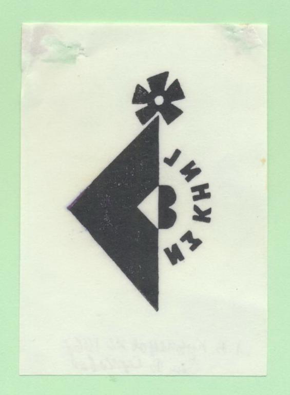 Экслибрис. Ex Libris В. Серковой. ~5х8 см. Худ. Кузнецов, Харьков, Х3