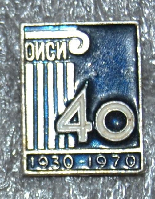 40 лет ОИСИ - Одесского Инженерно Строительного Института  1930 - 1970