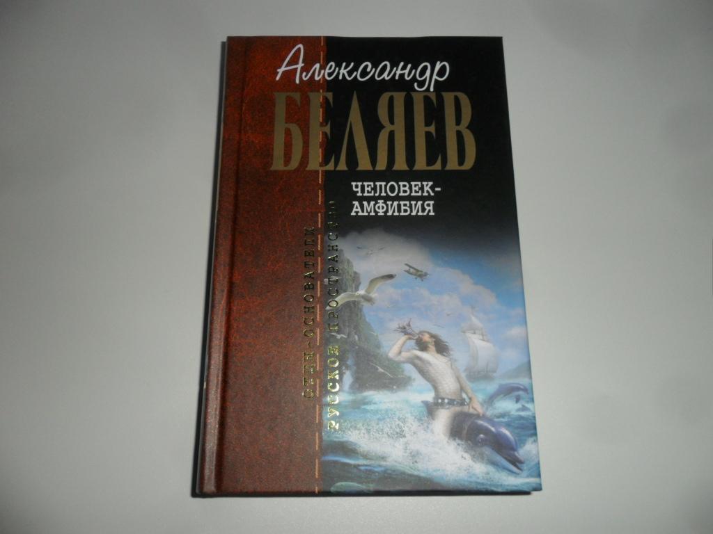 Человек-амфибия. Беляев Александр. "Отцы-основатели".