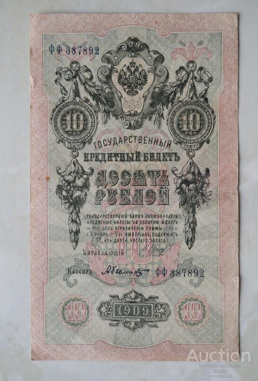 10 рублей 1909 г. Серия ФФ.