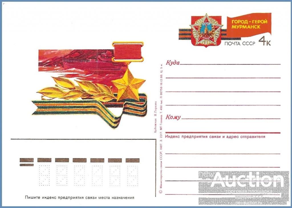1987 ПКОМ 163. Город-герой Мурманск. Серия «Города-герои».