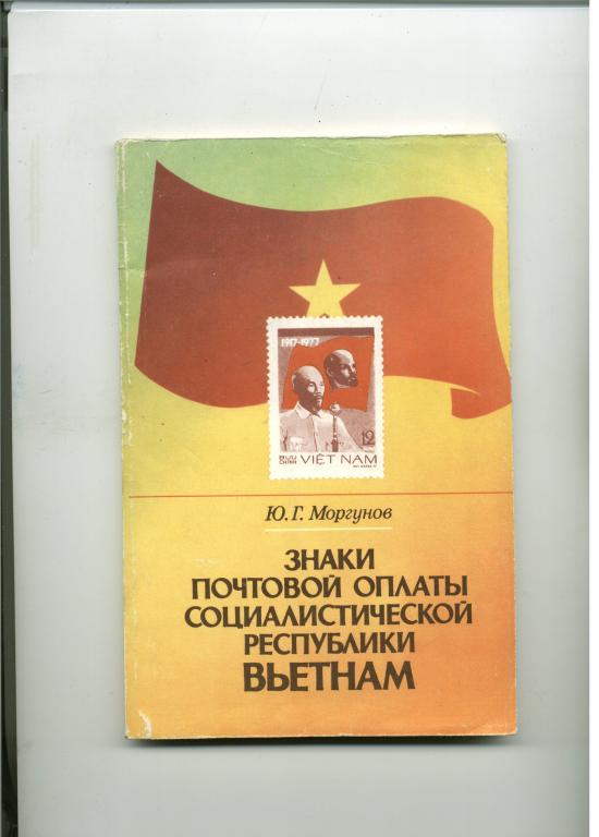 каталог марок почта Вьетнам 1945-1979 Филателия