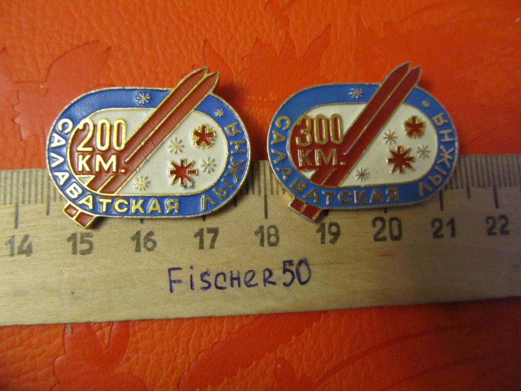 значок  Салаватская лыжня 200 км, 300 км, алюминий