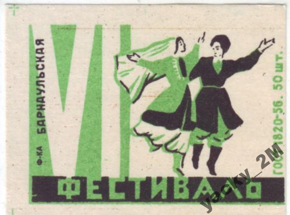 Ж - 6 Фестиваль 1957 Барнаул - вид 2