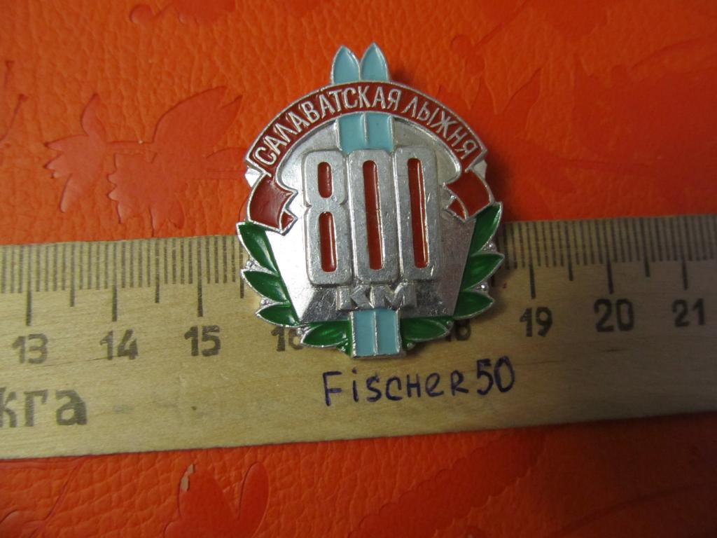 значок  Салаватская лыжня 800 км, алюминий