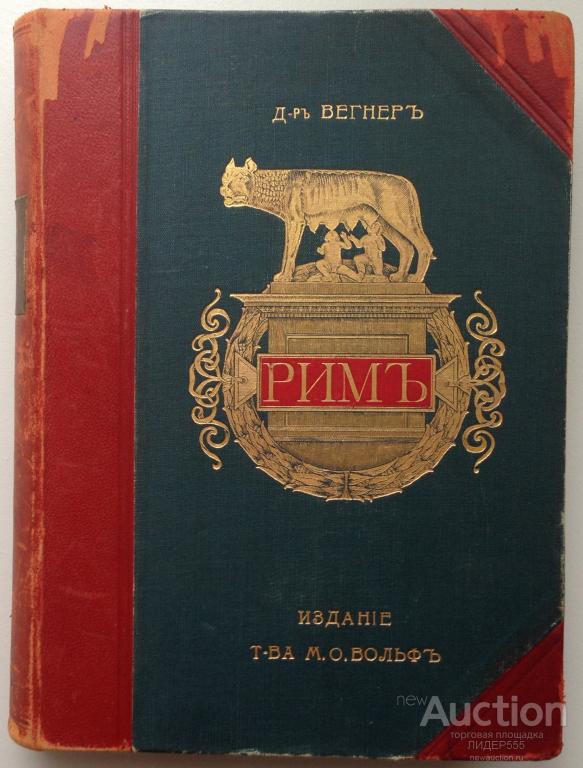 В.ВЕГНЕР РИМ 1910 год ИЗД Т-ВА М.О.ВОЛЬФ