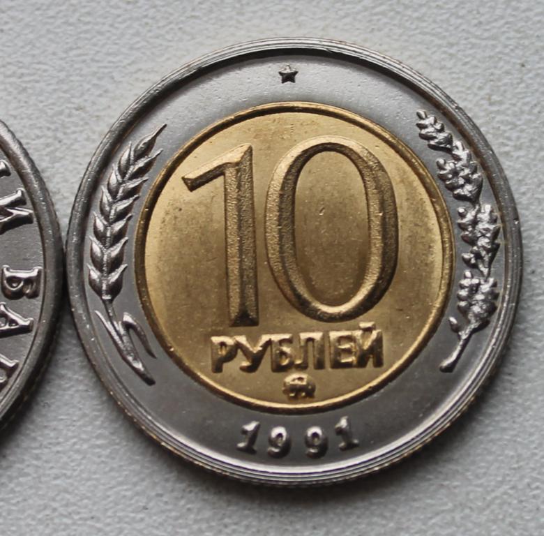 10 руб 1991