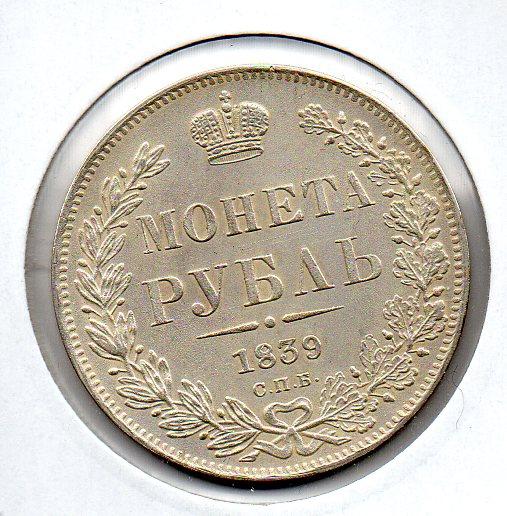 Копия монеты - Монета рубль 1839 года