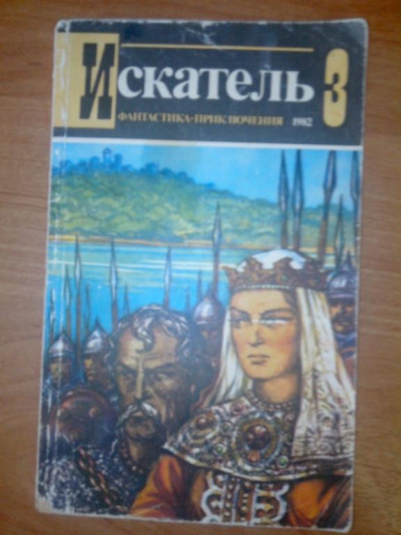 Искатель 3 Фантастика приключения номер 129 1982 СССР двадцать второй год издания