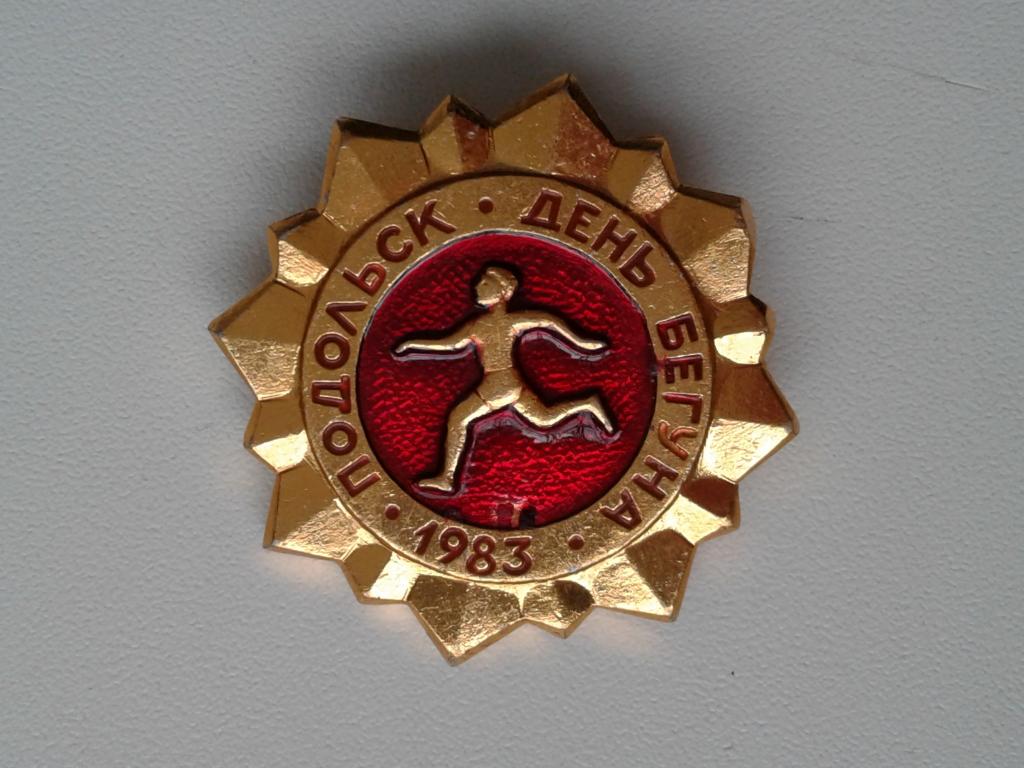 Значок Подольск День бегуна 1983 год