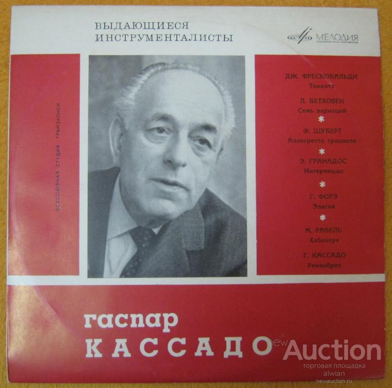№189. Выдающиеся инструменталисты. Гаспар Кассадо. Д 12505-6.