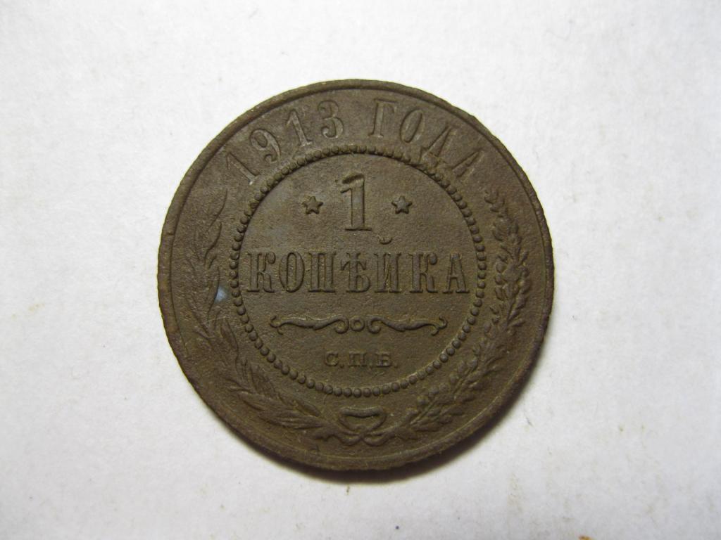 1 Копейка 1880 Купить