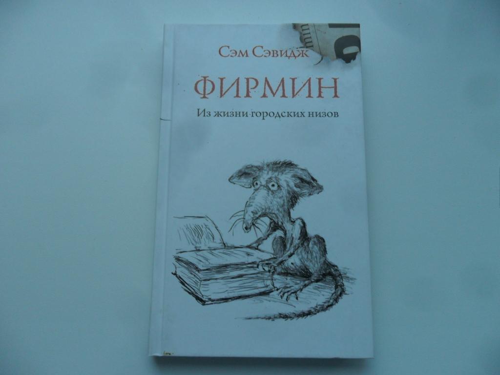 Фирмин. Из жизни городских низов. Сэвидж Сэм.