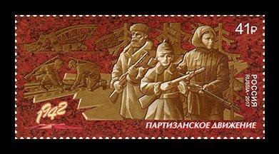 2017 Путь к Победе Партизанское движение 2252**