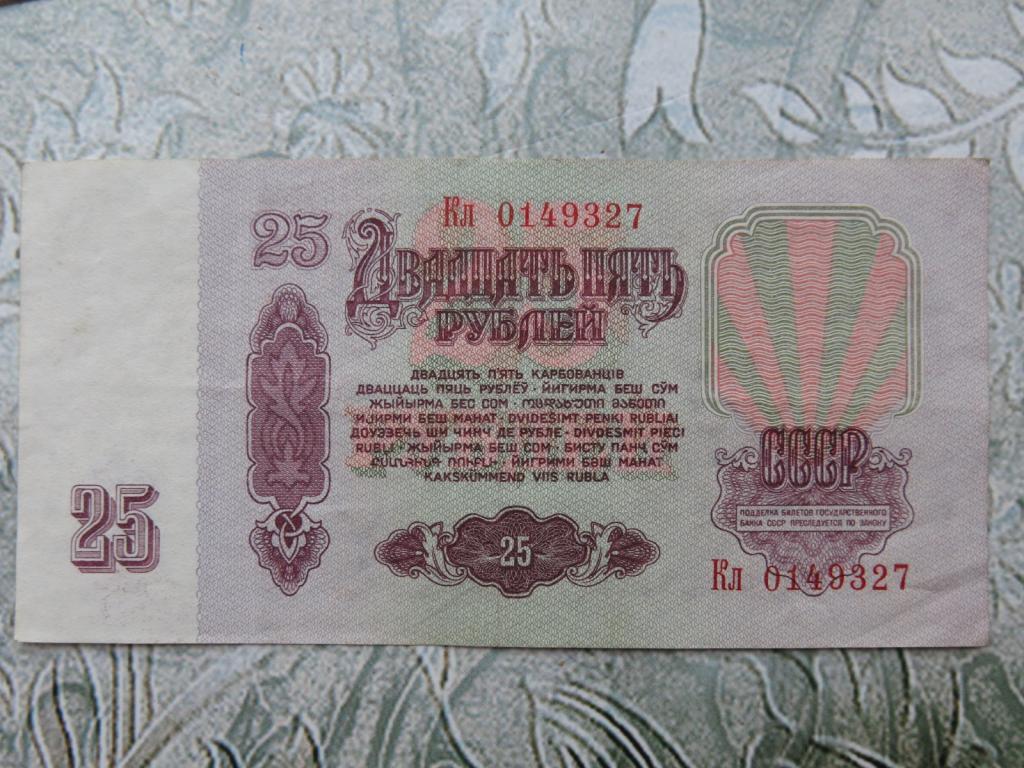 20 рублей 1961. 25 Рублей 1961 года. 5 Рублей 1961 года. Двадцать пять рублей. Двадцать пять рублей 1961 года цена.