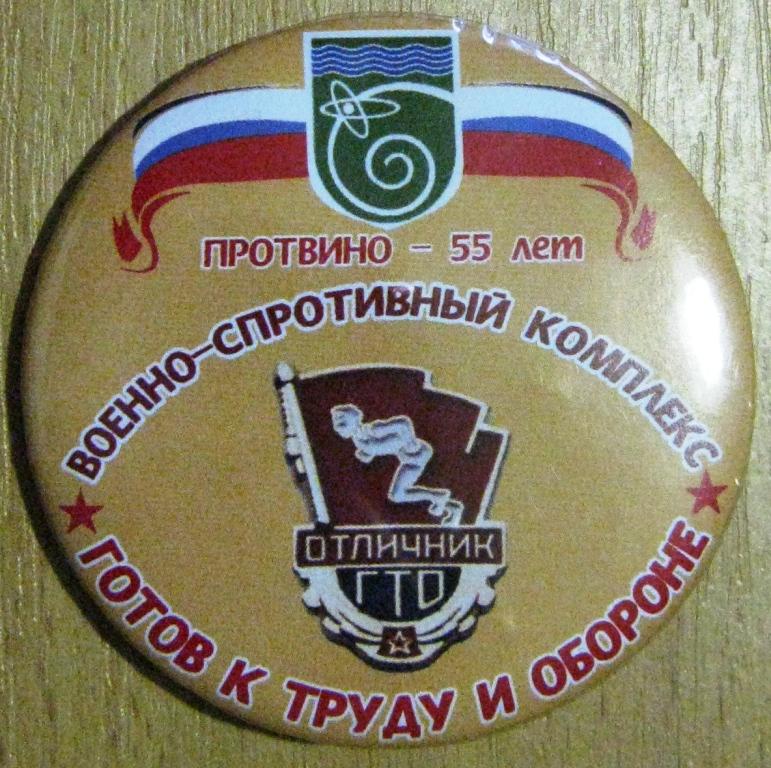 З24:021 ВОЕННО-СПОРТИВНЫЙ КОМПЛЕКС ГТО ГЕРБ ПРОТВИНО 55 ЛЕТ