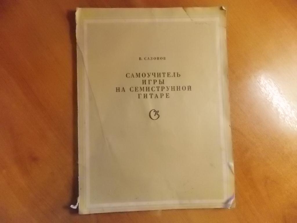 Книга. Самоучитель игры на семиструнной гитаре. В. Сазонов.
