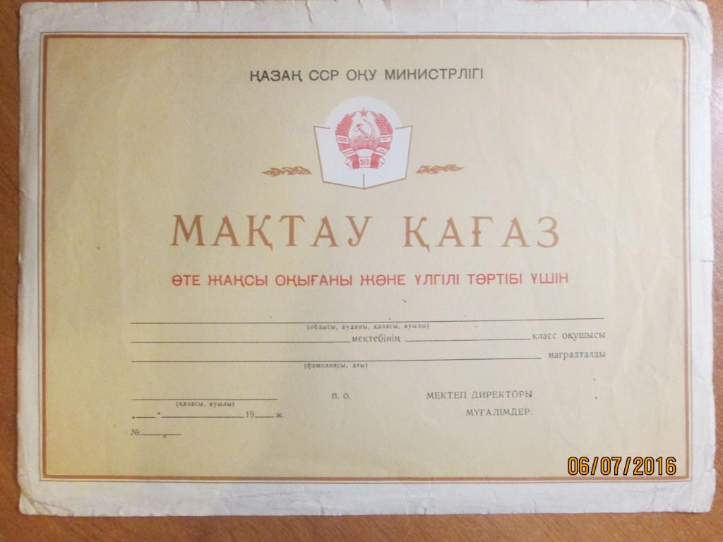 Похвальный лист - Министерство просвещения Казахской ССР-.